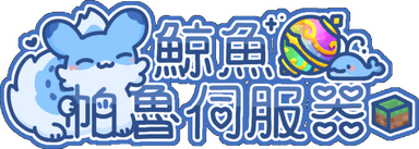 鯨魚帕魯伺服器